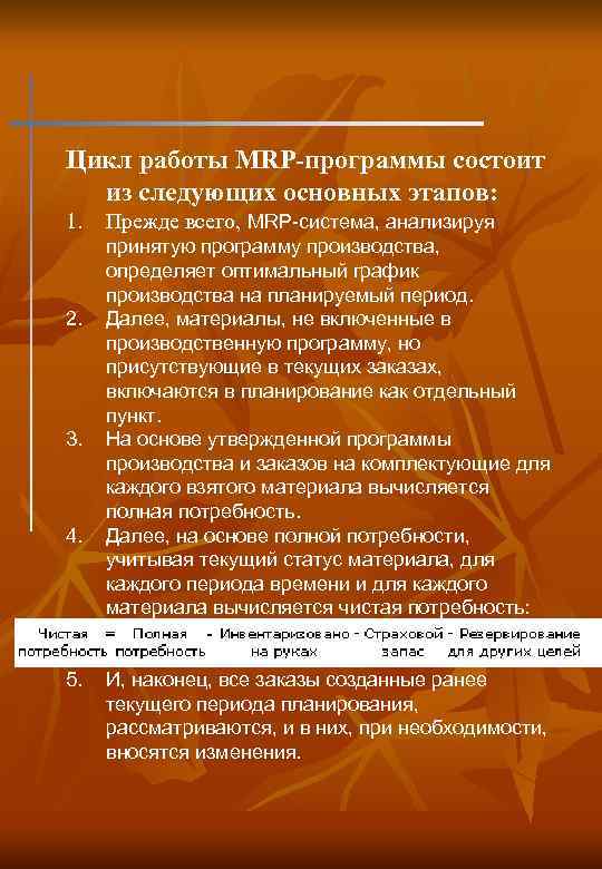 Цикл работы MRP-программы состоит из следующих основных этапов: 1. 2. 3. 4. 5. Прежде