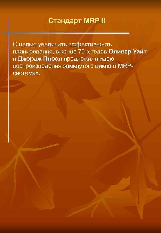 Стандарт MRP II С целью увеличить эффективность планирования, в конце 70 -х годов Оливер