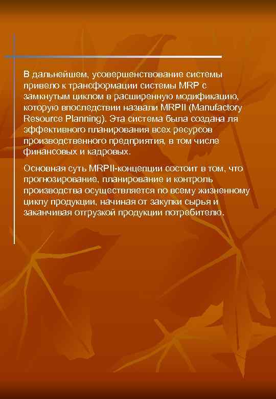 В дальнейшем, усовершенствование системы привело к трансформации системы MRP с замкнутым циклом в расширенную