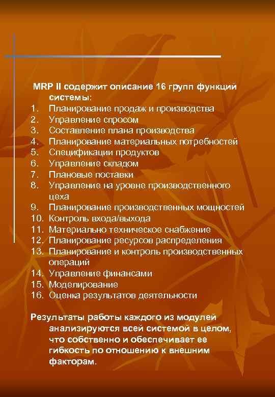 MRP II содержит описание 16 групп функций системы: 1. Планирование продаж и производства 2.