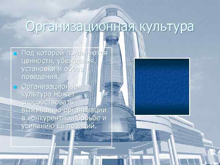 Организационная культура n n Под которой понимаются ценности, убеждения, установки и образ поведения. Организационная