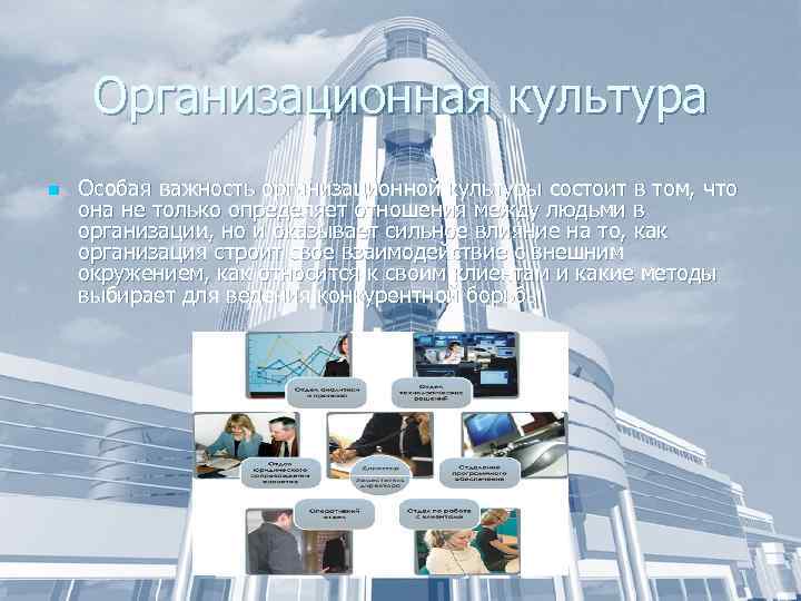 Организационная культура n Особая важность организационной культуры состоит в том, что она не только