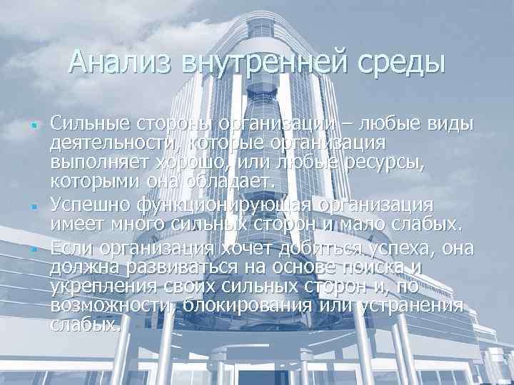 Анализ внутренней среды § § § Сильные стороны организации – любые виды деятельности, которые