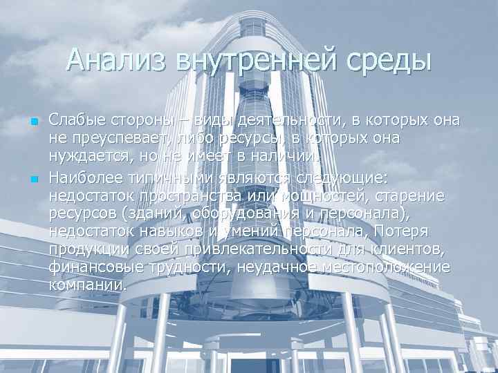 Анализ внутренней среды n n Слабые стороны – виды деятельности, в которых она не