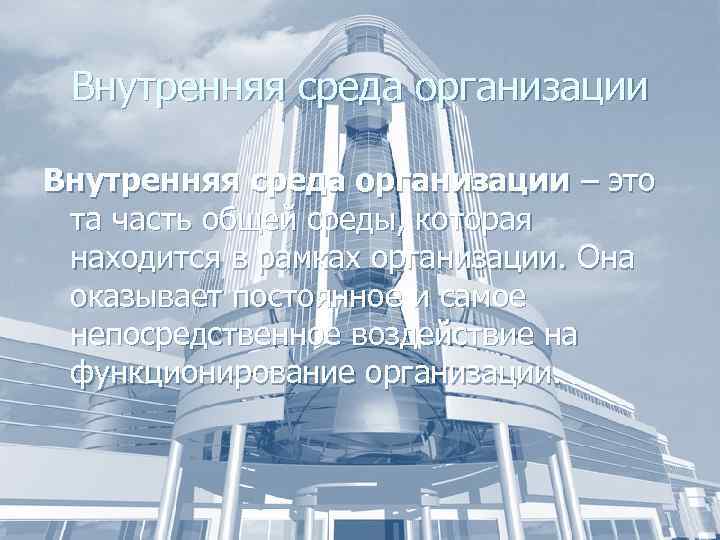 Внутренняя среда организации – это та часть общей среды, которая находится в рамках организации.