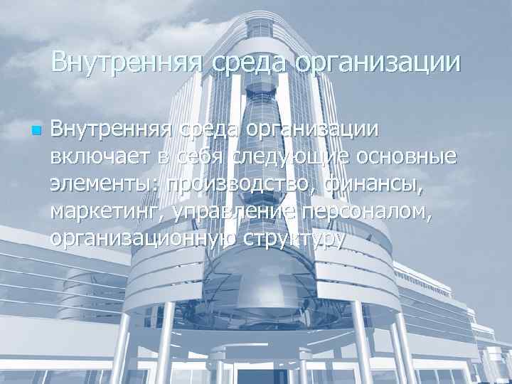 Внутренняя среда организации n Внутренняя среда организации включает в себя следующие основные элементы: производство,