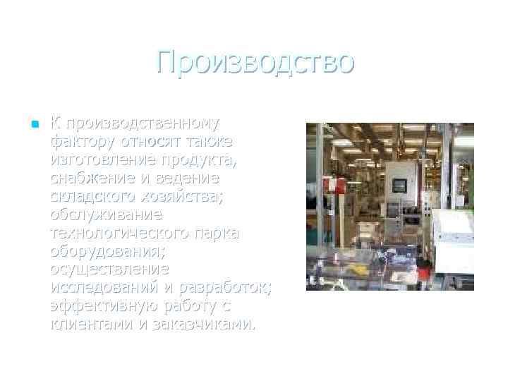 Производство n К производственному фактору относят также изготовление продукта, снабжение и ведение складского хозяйства;