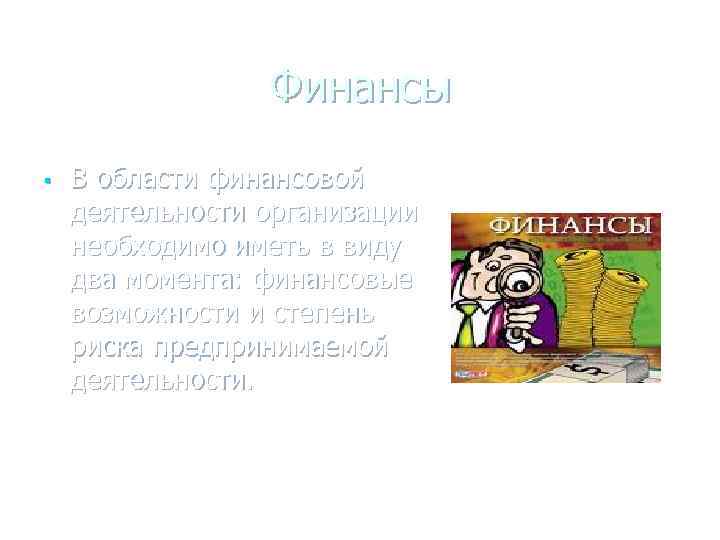 Финансы § В области финансовой деятельности организации необходимо иметь в виду два момента: финансовые