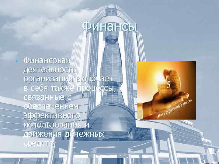 Финансы § Финансовая деятельность организации включает в себя также процессы, связанные с обеспечением эффективного