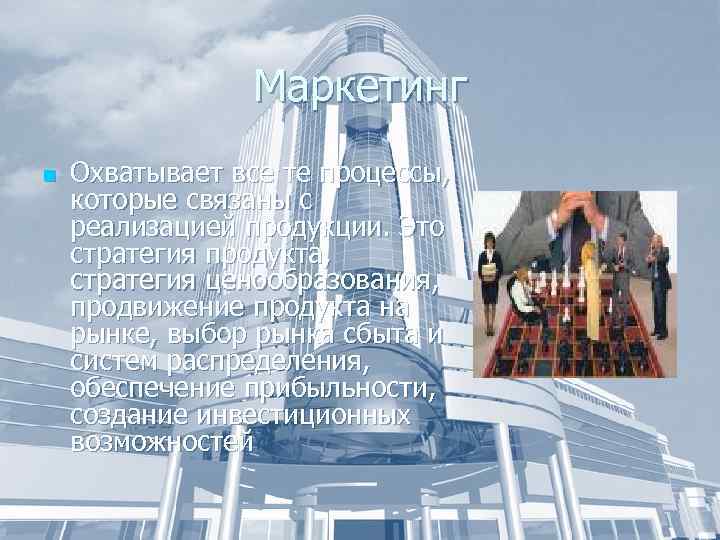 Маркетинг n Охватывает все те процессы, которые связаны с реализацией продукции. Это стратегия продукта,