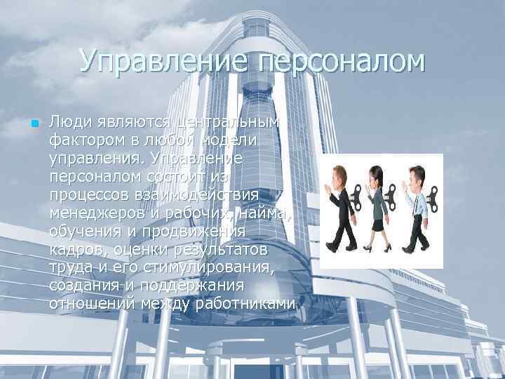 Управление персоналом n Люди являются центральным фактором в любой модели управления. Управление персоналом состоит