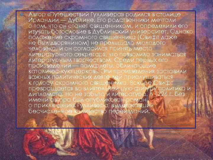  Автор «Путешествий Гулливера» родился в столице Ирландии — Дублине. Его родственники мечтали о