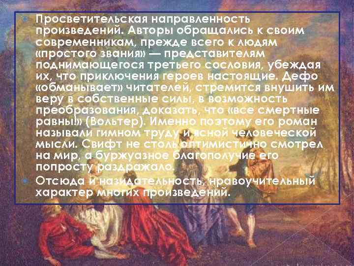 Просветительская направленность произведений. Авторы обращались к своим современникам, прежде всего к людям «простого звания»