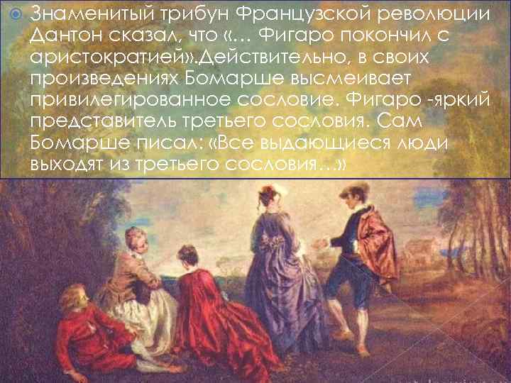  Знаменитый трибун Французской революции Дантон сказал, что «… Фигаро покончил с аристократией» .