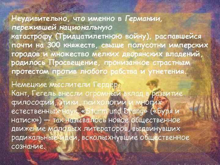 Неудивительно, что именно в Германии, пережившей национальную катастрофу (Тридцатилетнюю войну), распавшейся почти на 300