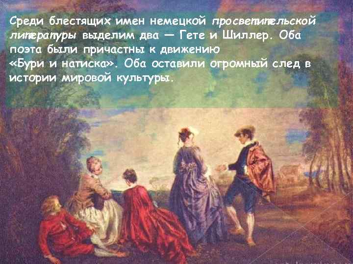 Среди блестящих имен немецкой просветительской литературы выделим два — Гете и Шиллер. Оба поэта