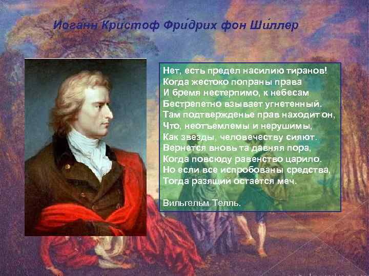 Иога нн Кри стоф Фри дрих фон Ши ллер Нет, есть предел насилию тиранов!