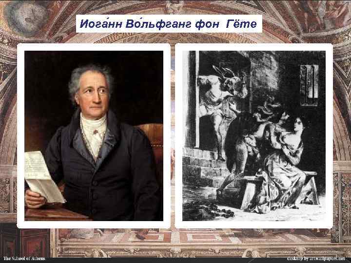 Иога нн Во льфганг фон Гёте 