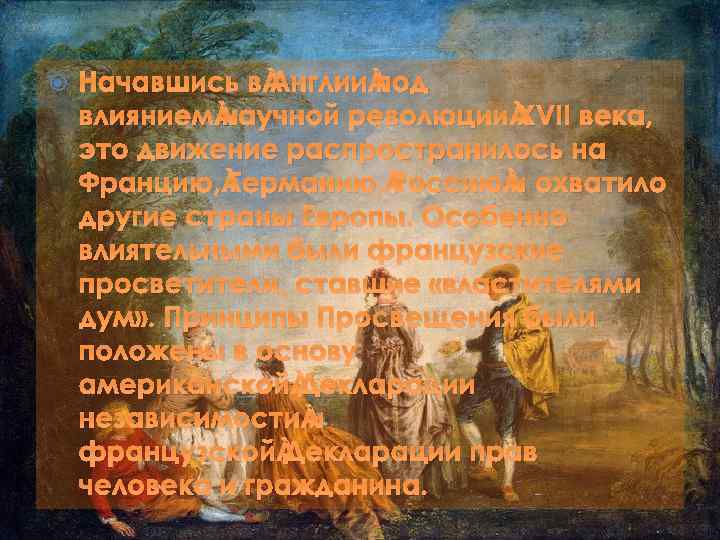  Начавшись в Англии под влиянием научной революции XVII века, это движение распространилось на