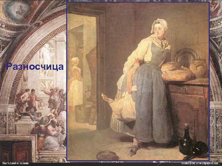 Разносчица 