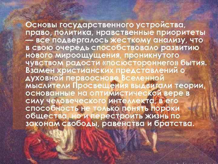  Основы государственного устройства, право, политика, нравственные приоритеты — все подвергалось жесткому анализу, что