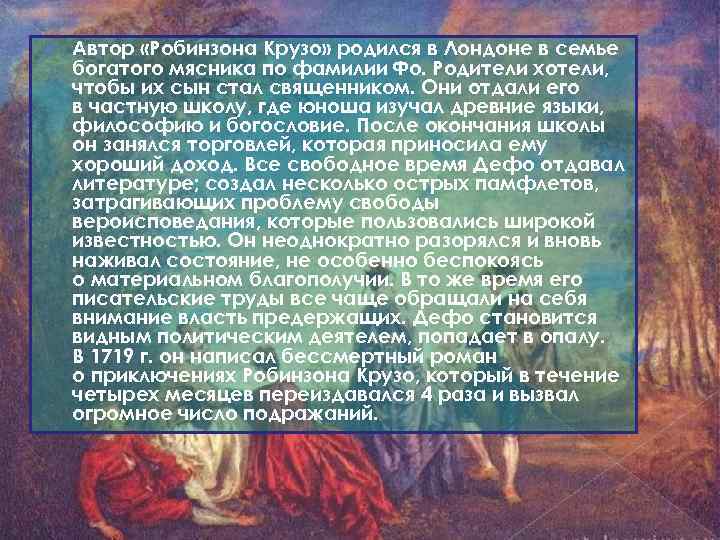  Автор «Робинзона Крузо» родился в Лондоне в семье богатого мясника по фамилии Фо.