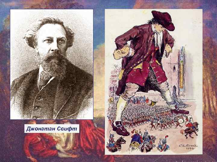 Джонатан Свифт 