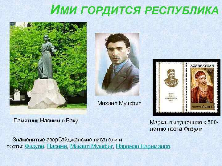 ИМИ ГОРДИТСЯ РЕСПУБЛИКА Михаил Мушфиг Памятник Насими в Баку Марка, выпущенная к 500 летию