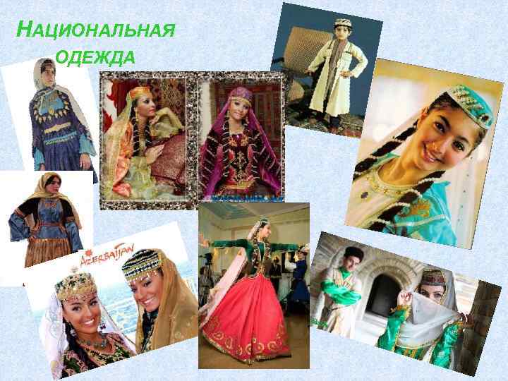НАЦИОНАЛЬНАЯ ОДЕЖДА 