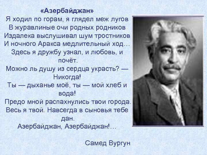  «Азербайджан» Я ходил по горам, я глядел меж лугов В журавлиные очи родных