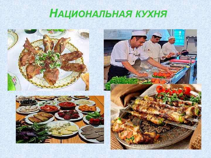 НАЦИОНАЛЬНАЯ КУХНЯ 