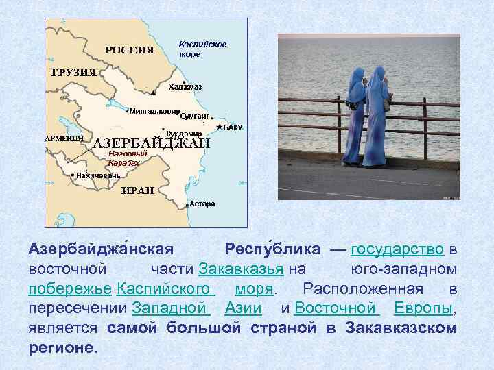 Азербайджа нская Респу блика — государство в восточной части Закавказья на юго-западном побережье Каспийского