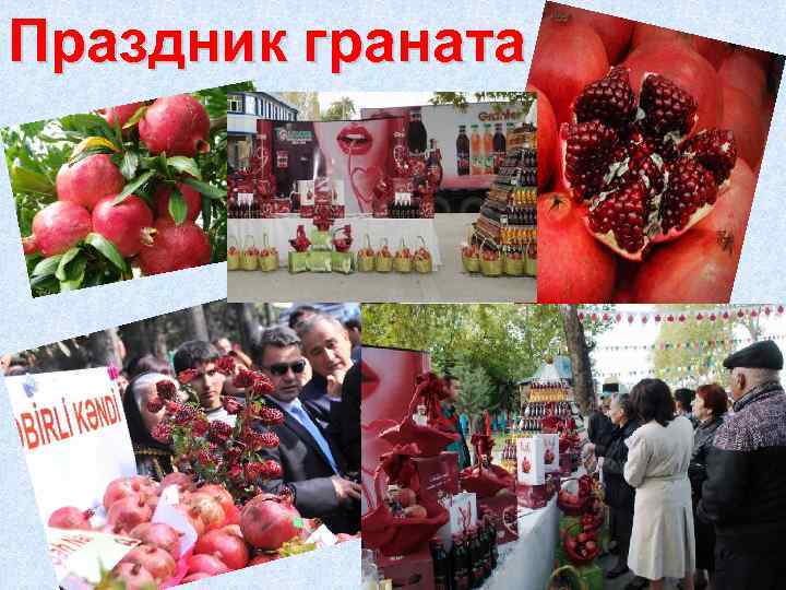 Праздник граната 