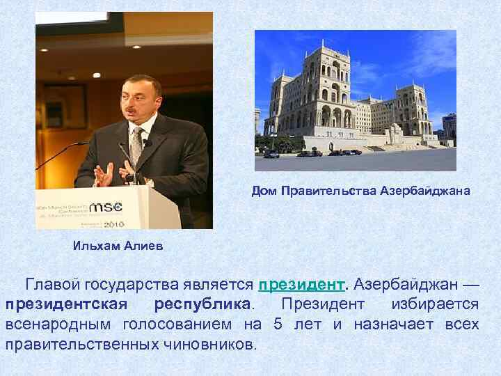 Дом Правительства Азербайджана Ильхам Алиев Главой государства является президент. Азербайджан — президентская республика. Президент