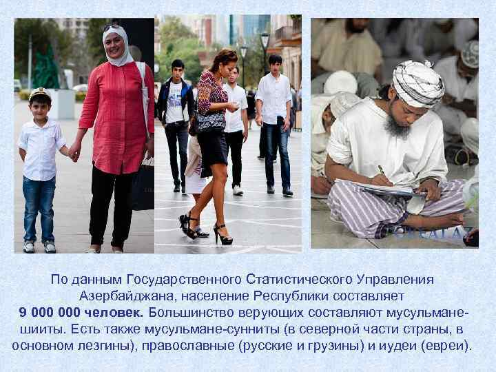 По данным Государственного Статистического Управления Азербайджана, население Республики составляет 9 000 человек. Большинство верующих