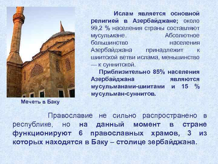  Ислам является основной религией в Азербайджане; около 99, 2 % населения страны составляют