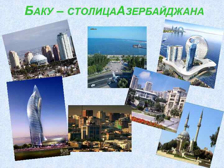 БАКУ – СТОЛИЦААЗЕРБАЙДЖАНА 
