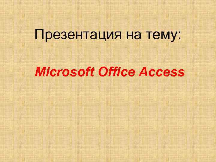 Презентация на тему: Microsoft Office Access 