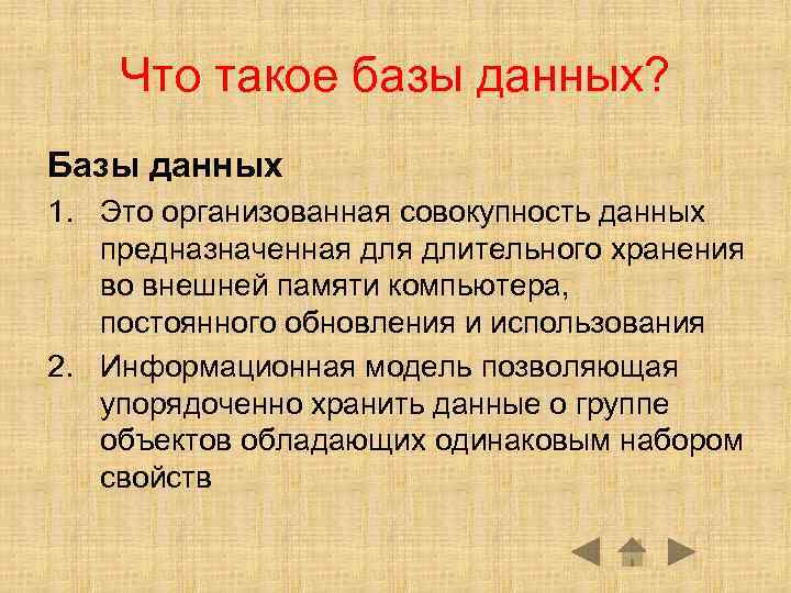 Что такое базы данных? Базы данных 1. Это организованная совокупность данных предназначенная длительного хранения