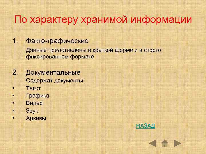 По характеру хранимой информации 1. Факто-графические Данные представлены в краткой форме и в строго