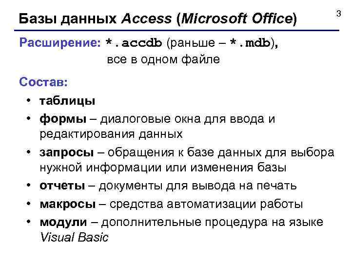 Базы данных Access (Microsoft Office) Расширение: *. accdb (раньше – *. mdb), все в