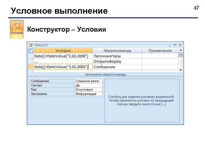 Условное выполнение Конструктор – Условия 47 