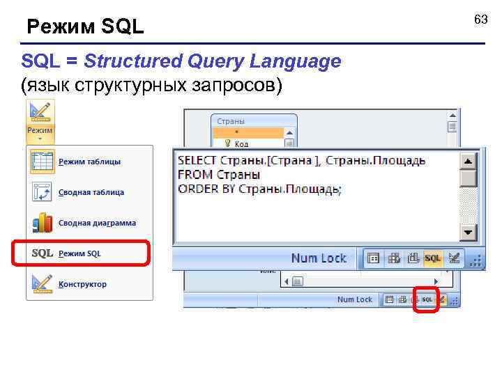 Режим SQL = Structured Query Language (язык структурных запросов) 63 