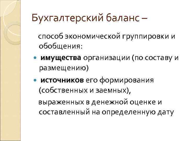Бухгалтерский баланс – способ экономической группировки и обобщения: имущества организации (по составу и размещению)