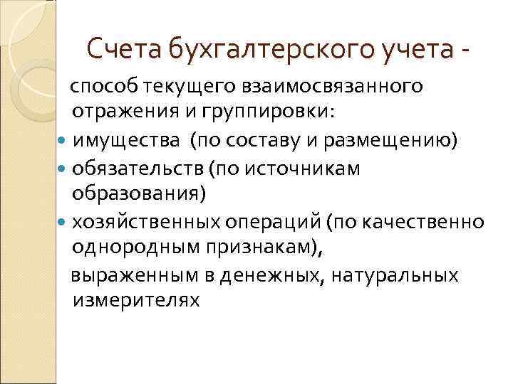 Счета бухгалтерского учета способ текущего взаимосвязанного отражения и группировки: имущества (по составу и размещению)