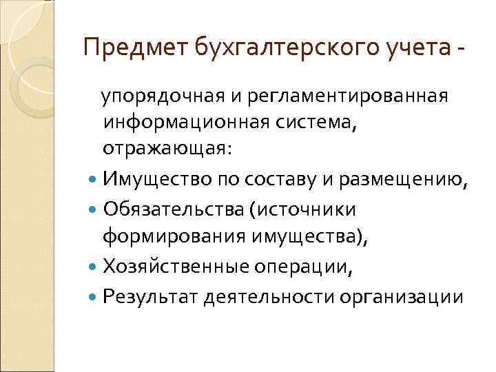 Предмет бухгалтерского учета упорядочная и регламентированная информационная система, отражающая: Имущество по составу и размещению,