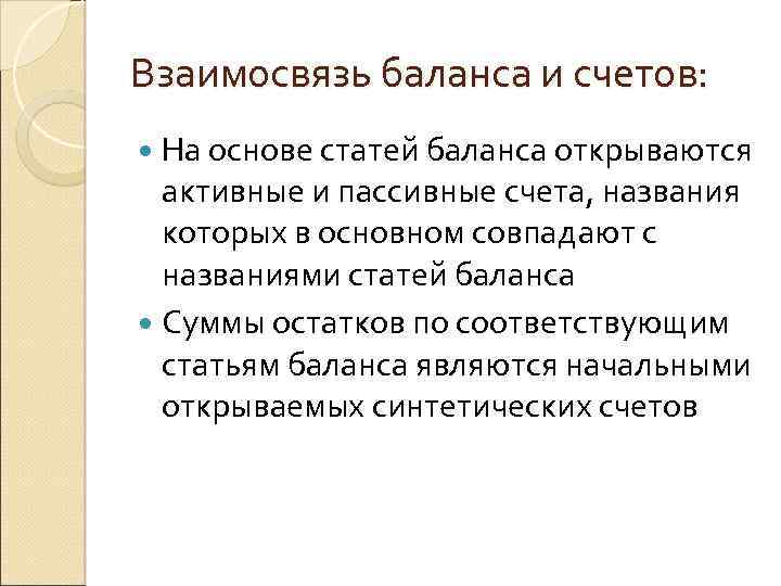 Взаимосвязь баланса и счетов: На основе статей баланса открываются активные и пассивные счета, названия