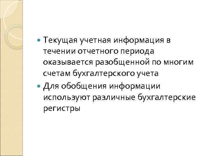  Текущая учетная информация в течении отчетного периода оказывается разобщенной по многим счетам бухгалтерского