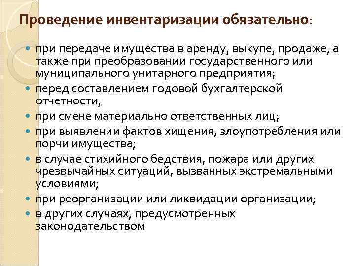 Проведение инвентаризации обязательно: при передаче имущества в аренду, выкупе, продаже, а также при преобразовании