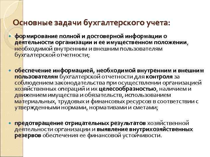 Основные задачи бухгалтерского учета: формирование полной и достоверной информации о деятельности организации и ее